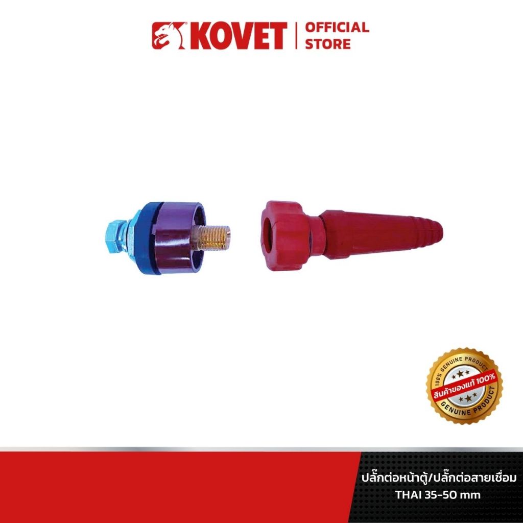 KOVET ปลั๊กต่อหน้าตู้ / ปลั๊กต่อสายเชื่อม CABLE CONNECTOR (THAI)