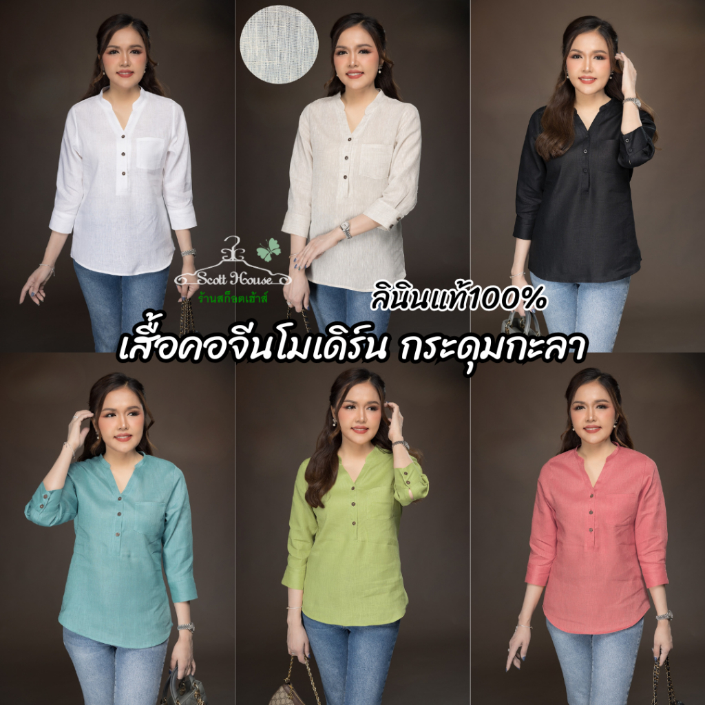 เสื้อลินินแท้100% รุ่นคอจีนโมเดิร์น กระดุมกะลา สีพื้น