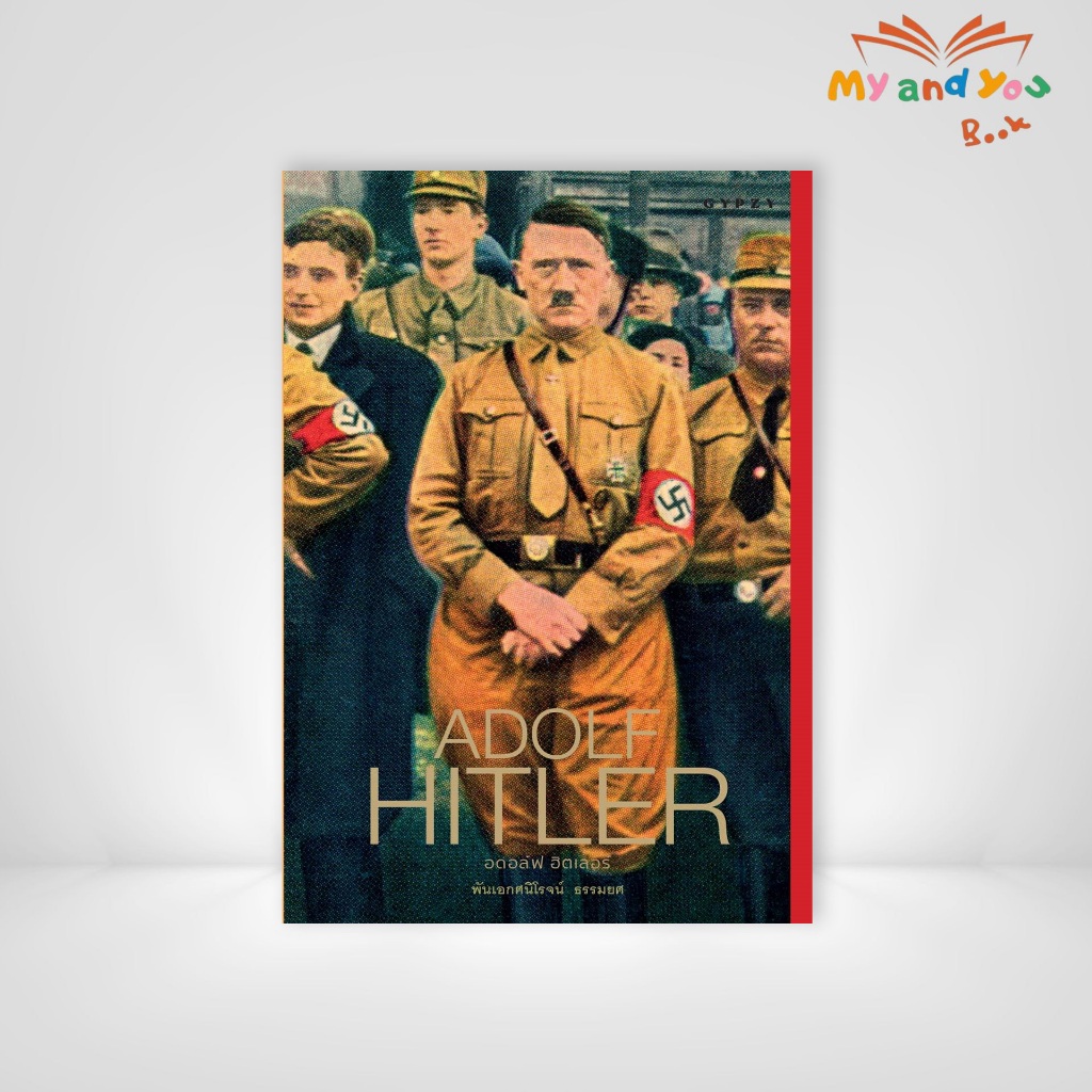 หนังสือ อดอล์ฟ ฮิตเลอร์ ADOLF HITLER (ปกแข็ง)