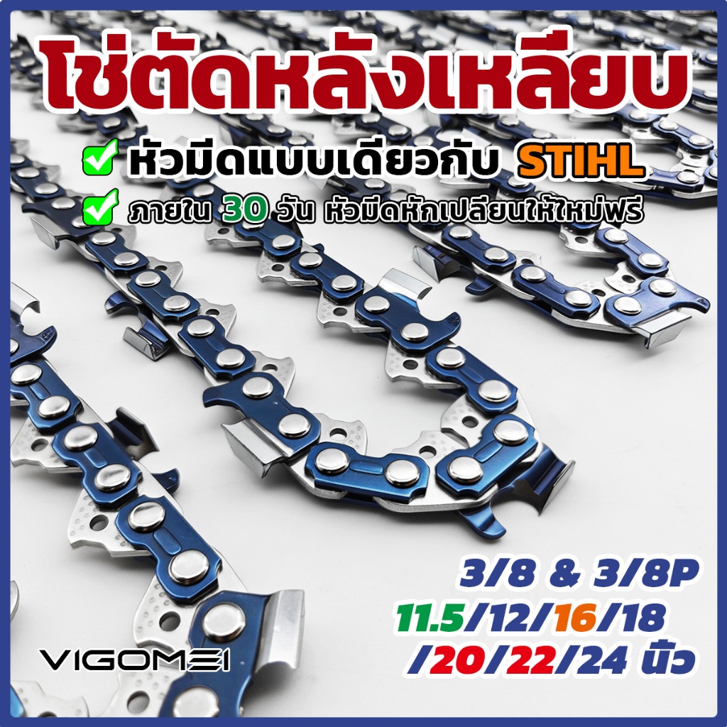 โซ่เลื่อยยนต์ โช่ตัดหลังเหลี่ยบ 3/8&3/8p 11.5 16 18 20 22 24นิ้ว โซ่ผ่าไม้ ใช้ได้กับเลื่อยยนต์เบนซิน 95% Made in Germany