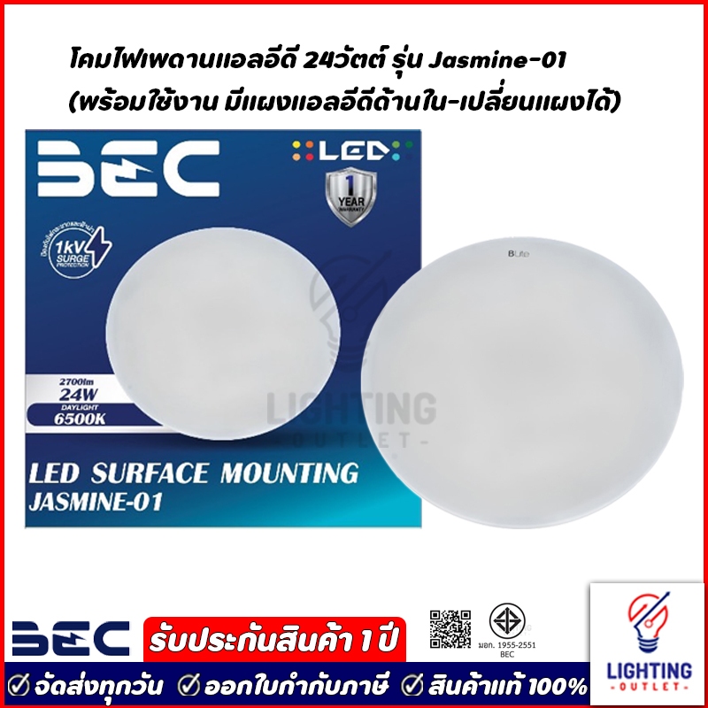 BEC โคมไฟเพดานแอลอีดี 24วัตต์ รุ่น Jasmine-01 แสงขาว LED Ceiling surface mounting 24w Daylight
