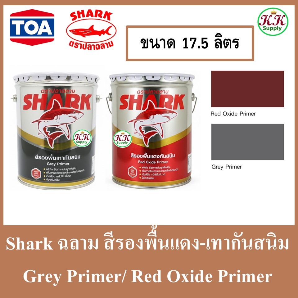 Shark Grey Primer-Red Oxide Primer ตราปลาฉลาม สีรองพื้นกันสนิม เทา-แดง  ขนาด 17.5 ลิตร