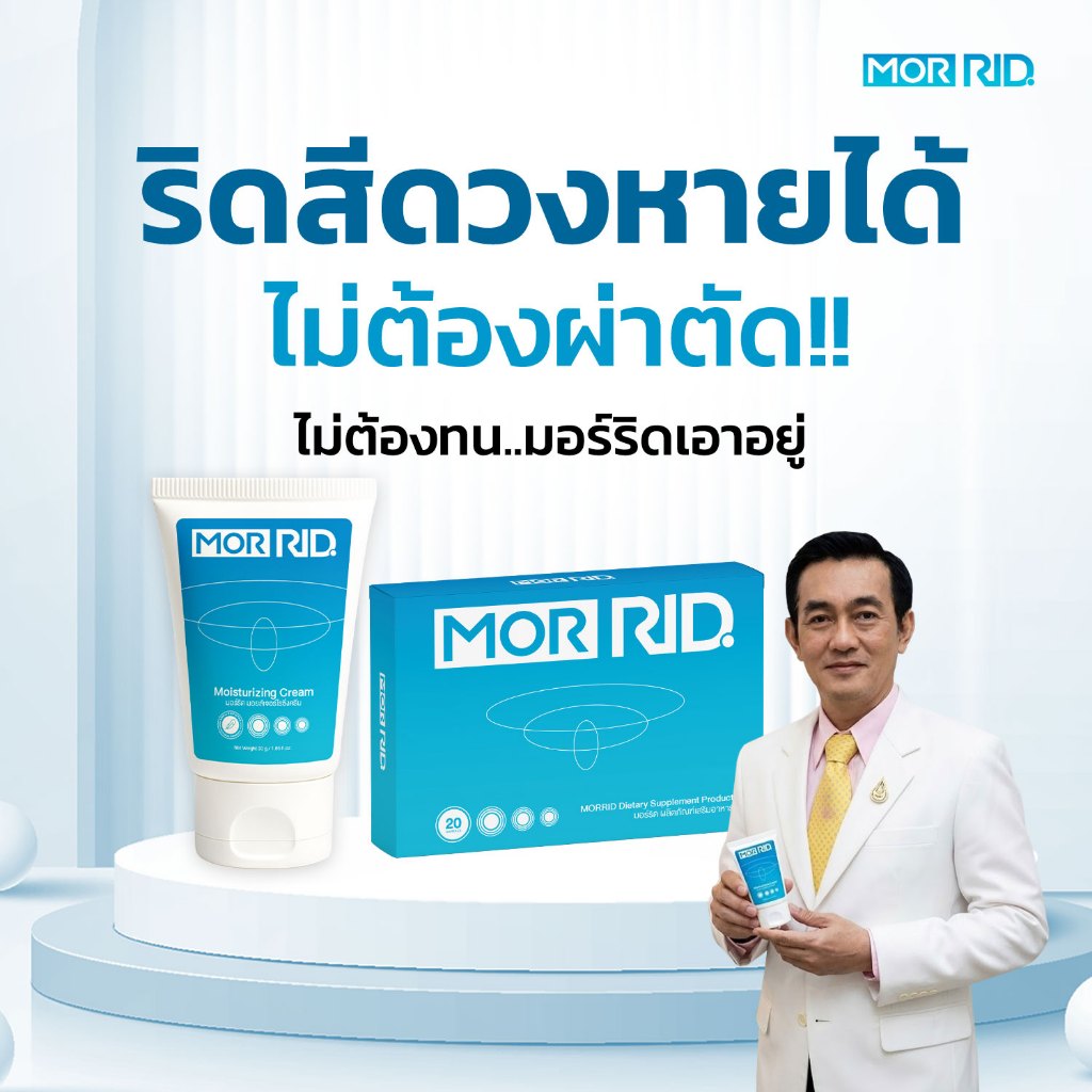 (แพ็คคู่) ปราบริดสีดวง MOR RID แบบทาน 1 กล่อง (20 แคปซูล) + ครีมทา 1 หลอด (30 กรัม) [MCAP-1/MCRM-1]
