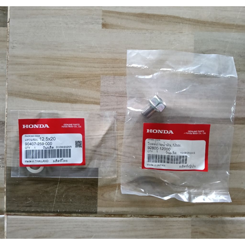 น็อตถ่ายน้ำมันเครื่อง + แหวนรองถ่ายน้ำมันเครื่อง HONDA แท้เบิกศูนย์ 92800-12000/90407-259-000
