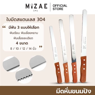 มีดหั่นขนมปัง มีดตัดเค้ก มีดหั่นแซนวิช มีดเบเกอรี่ ทีตัดเค้ก สไลด์ขนม มีให้เลือก 4ขนาด