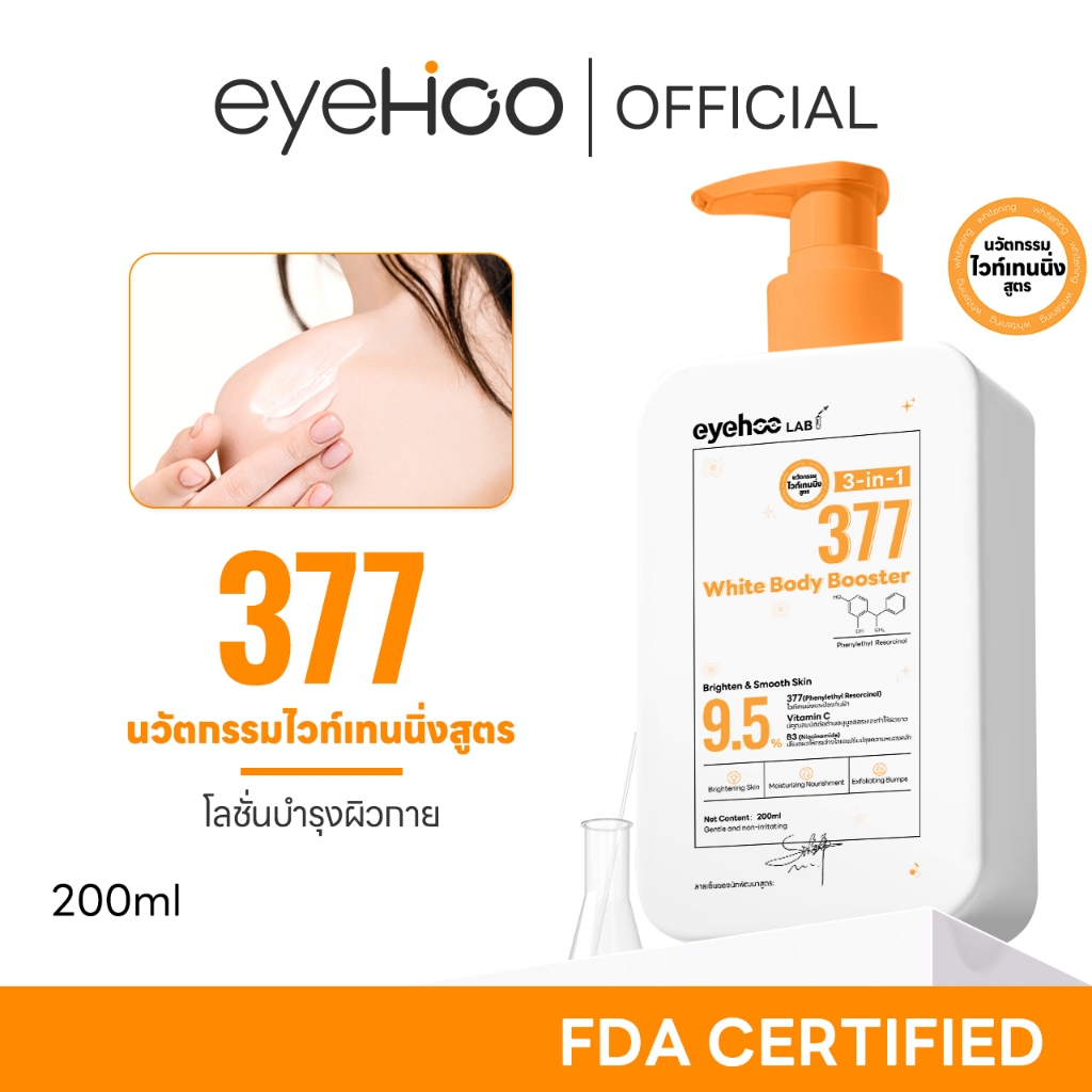 eyehoo 3-in-1 377 White Body Booster (200 ML.) โลชั่นบำรุงผิวกายให้ขาวกระจ่างใส พร้อมกับช่วยเพิ่มควา