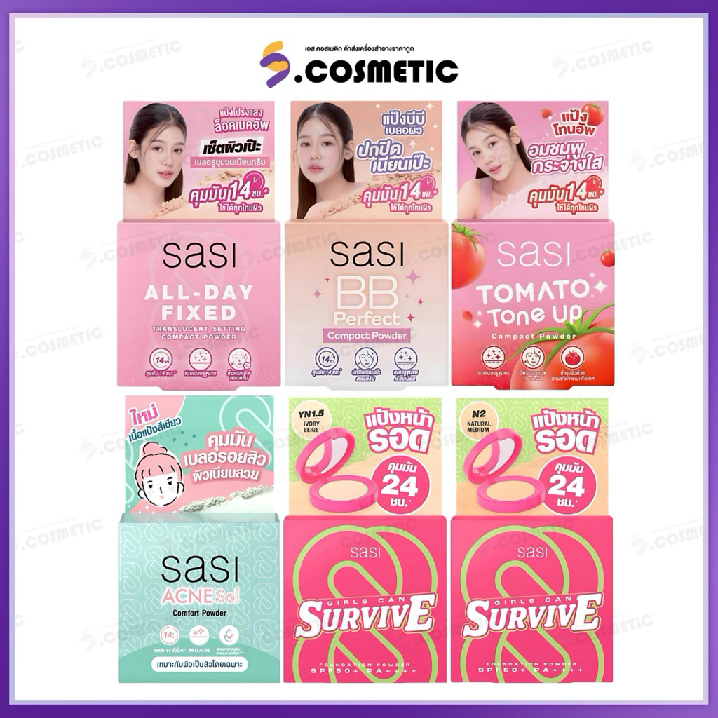 SASI ศศิ คอมแพค พาวเดอร์ พาวเดอร์ 4.5 กรัม เกิร์ลแคน / แอคเน่โซล / บีบี / โทเมโท โทนอัพ / ออลเดย์ ฟิกซ์