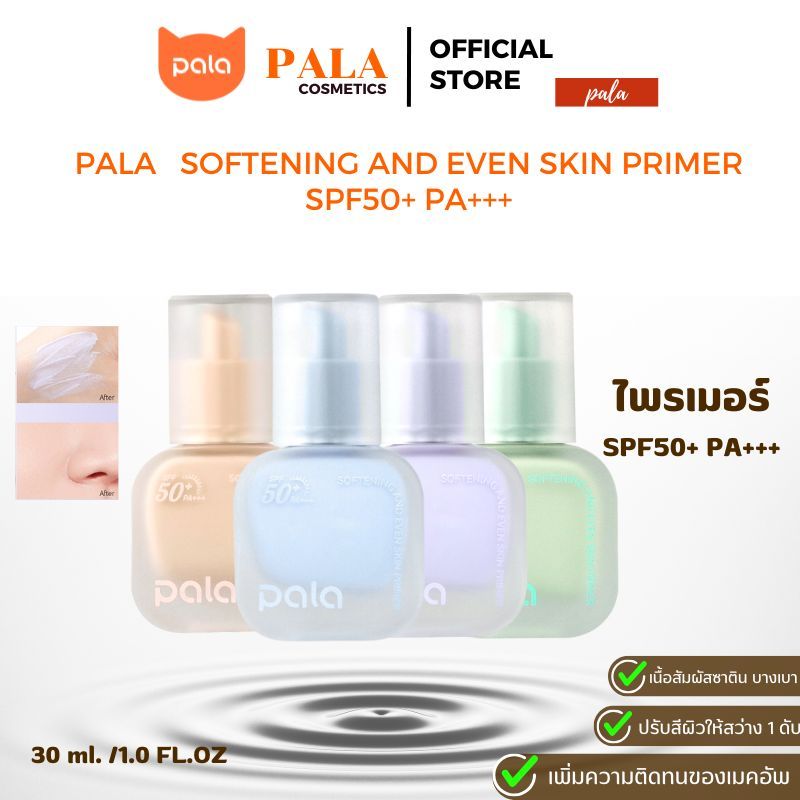 PALA ไพรเมอร์ SOFTENING AND EVEN SKIN PRIMER SPF50+ PA+++ เบลอรูขุมขน เมคอัพเบส แบรนด์ไทย 30 ML.