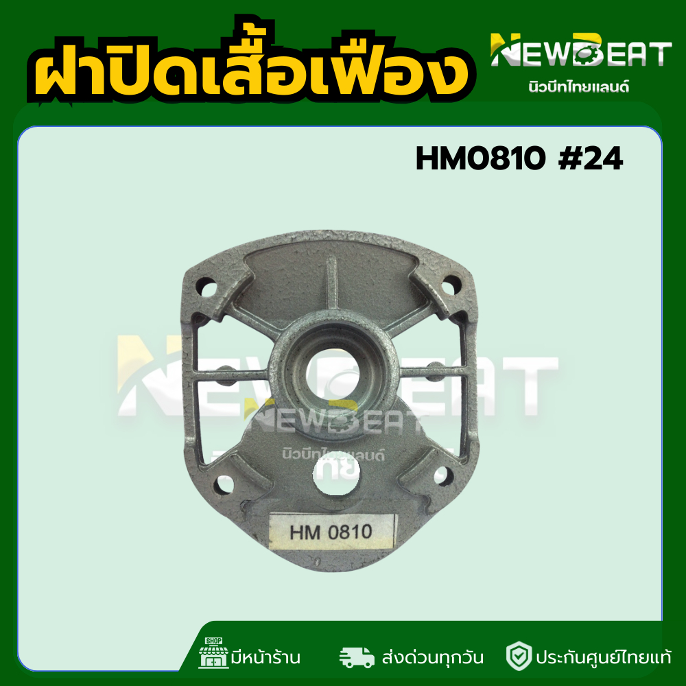 **ส่งด่วน** เสื้อเฟืองสกัด รุ่น HM0810, HM0810T, HM0810TA พร้อมส่งในไทย