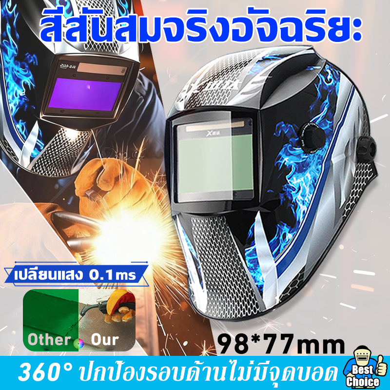 【ของแท้】 หน้ากากเชื่อม ป้องกันตาปลอดภัย100% ปรับแสงอัตโนมัติ ทนต่ออุณหภูมิสูง หมวกเชื่อมออโต้ หน้ากากเชื่อมออโต้