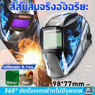 【ของแท้】 หน้ากากเชื่อม ป้องกันตาปลอดภัย100% ปรับแสงอัตโนมัติ ทนต่ออุณหภูมิสูง หมวกเชื่อมออโต้ หน้ากากเชื่อมออโต้