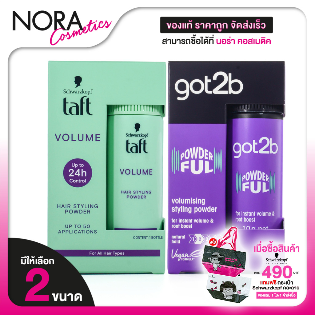 Schwarzkopf Taft Volume Up Hair Styling / Got2B Powderful Volumizing Styling Powder [2 แบบ]