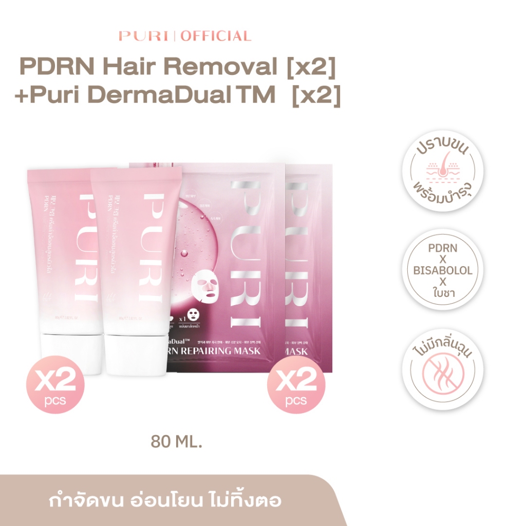 [2แถม2]PURI PDRN HAIR REMOVAL CREAM ครีมกำจัดขน 2 ชิ้น แถมฟรี! มาส์กฟื้นฟูผิวPDRN 2 ชิ้น