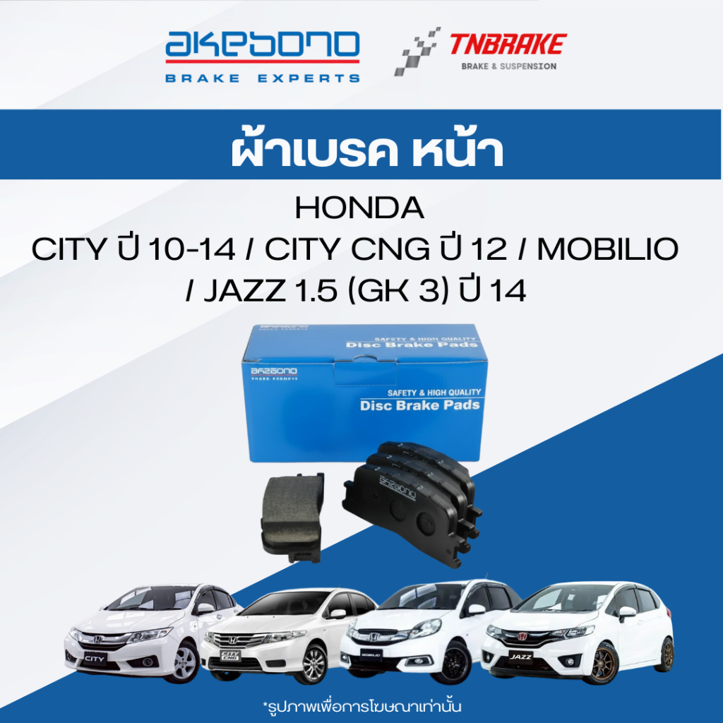 ผ้าเบรกหน้า HONDA CITY , MOBILIO , JAZZ 1.5 (GK 3) 14 ดิสเบรค อาเคโบโน Akebono รหัส AN-566WKI
