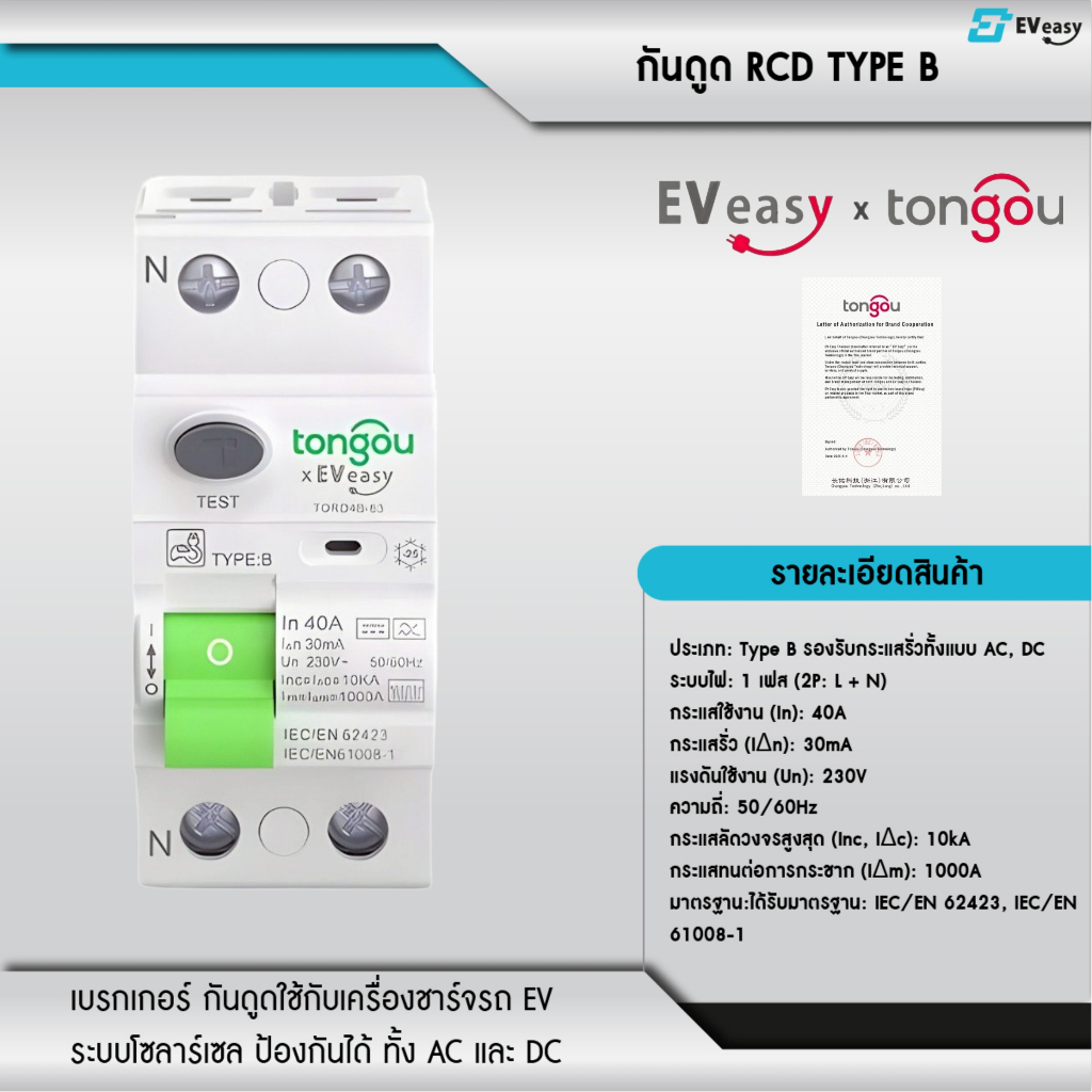 กันดูด RCD Type B 40A 1เฟส และ 3เฟส สำหรับเครื่องชาร์จรถยนต์ไฟฟ้า Tongou x EV Easy