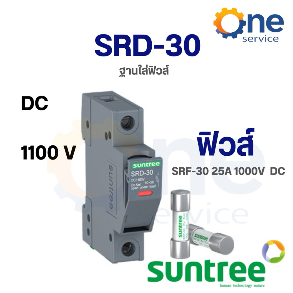ฐานฟิวส์Suntree SRD-30 10x38 DC 1100V ลูกฟิวส์ SRF-30 25A 1000V  FUSE HOLDER  [ ขายแยก]