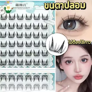 ขนตาปลอม 3D ไม่ต้องใช้กาว ขนตาปลอมแบบช่อ ขนตาปลอมแบบมีกาวติด มีกาวในตัว ขยายตา ติดทน ใช้ซ้ำได้