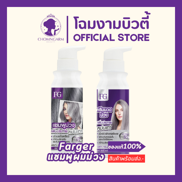 Farger แชมพู/ครีมนวดผมม่วง ล้างไรเหลืองฟาร์เกอร์