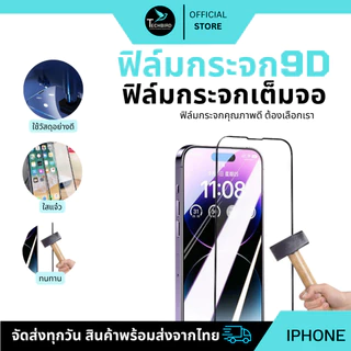 🔥ถูกสุด🔥ฟิล์ม ฟิล์มกระจกใช้สำหรับรุ่นไอโฟน แบบเต็มจอ 9D ทุกรุ่น! 16 15 14 13 12 Pro Max 12/11 pro max/11 /XS Max/X/8/7/6