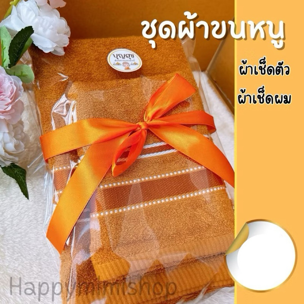 ชุดผ้าขนหนูถวายพระ 2 ผืน (ผ้าเช็ดตัวขนาด 24x48 นิ้ว กับ ผ้าเช็ดผมขนาด 15x30 นิ้ว)