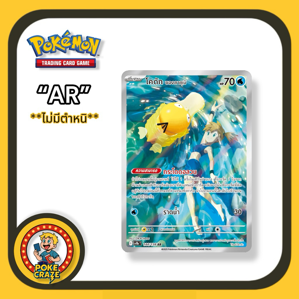การ์ดโปเกมอน โคดักของคาซุมิ ระดับAR จากชุด การผงาดของผู้ไร้พ่ายPokemon card
