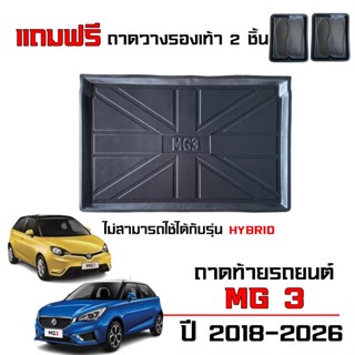 ถาดท้ายรถยนต์ MG 3 ตรงรุ่น ทุกปี (รุ่นธรรมดาไม่ใช่ไฮบริด) #ง…