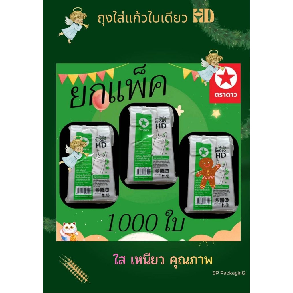 ถุงใส่แก้วใบเดียว HD ตราดาว ยกแพ็ค 1,000 บาท Af