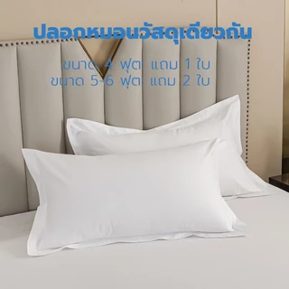 ชุดผ้าปูที่นอนรัดมุมสีขาว 3.5 /5 / 6 ฟุต สไตล์โรงแรม 2 / 3 ชิ้น พร้อมปลอกหมอน ผ้านุ่ม ไม่อับ ซักง่าย