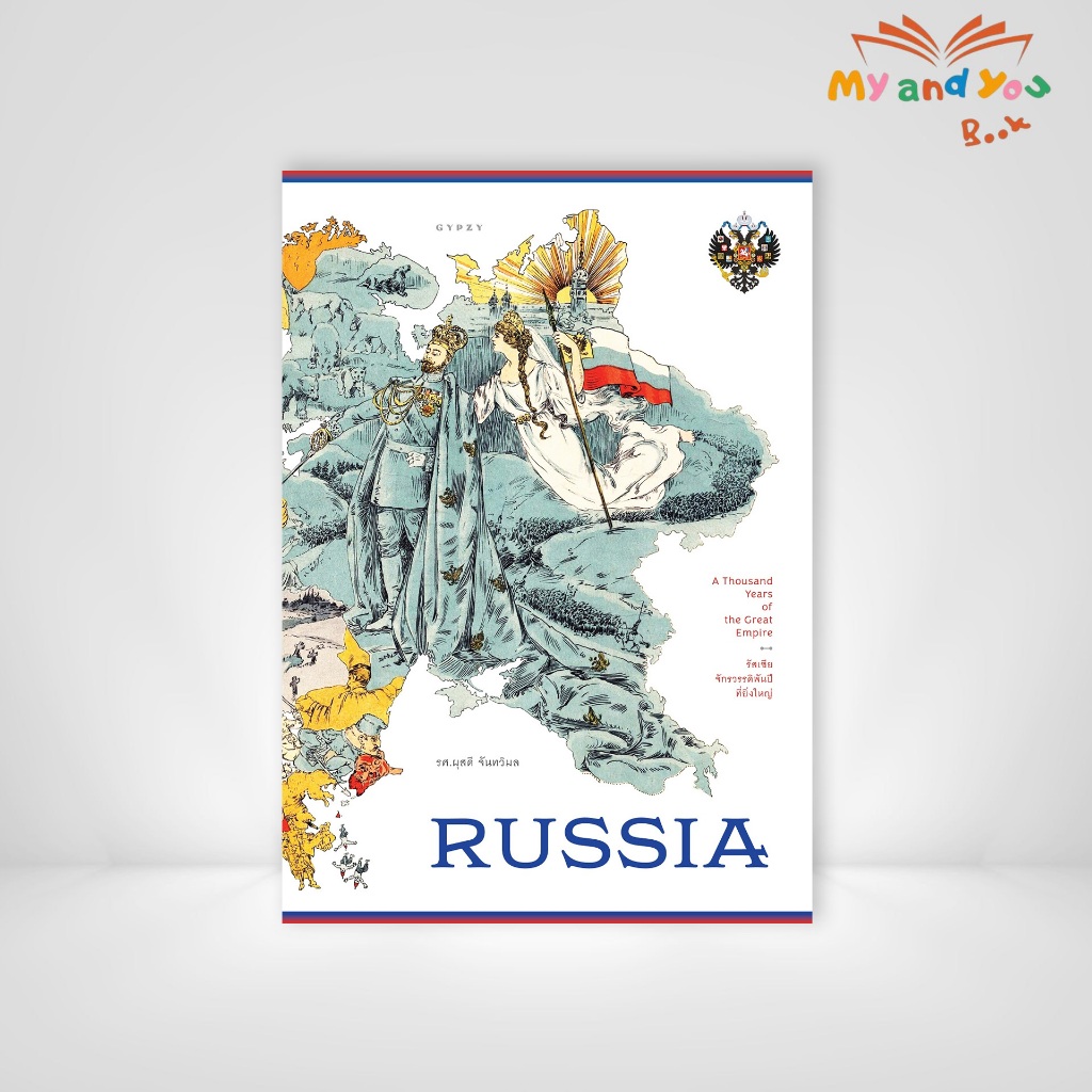 หนังสือ รัสเซีย จักรวรรดิพันปีที่ยิ่งใหญ่ Russia : A Thousand Years of the Great Empire (ปกแข็ง)
