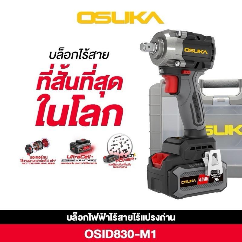 OSUKA บล็อกไฟฟ้าไร้สายไร้แปรงถ่าน OSID830-N/OSID830-M1