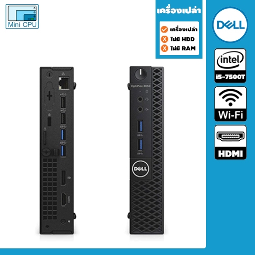 เครื่องเปล่า ไม่มีแรม ไม่มี Harddisk Mini PC มือสอง Dell รุ่น Optiplex 3050 มาพร้อม CPU Core i5-7500