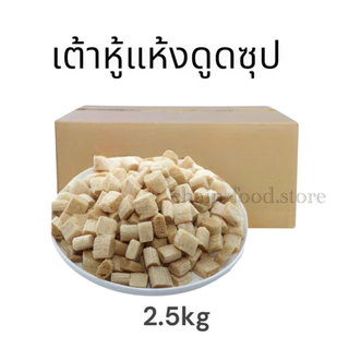 【ยกลัง】ฟองเต้าหู้แห้ง เต้าหู้ดูดซุป หล่าล่า ชาบู สุกี้ เจ 2.5Kg