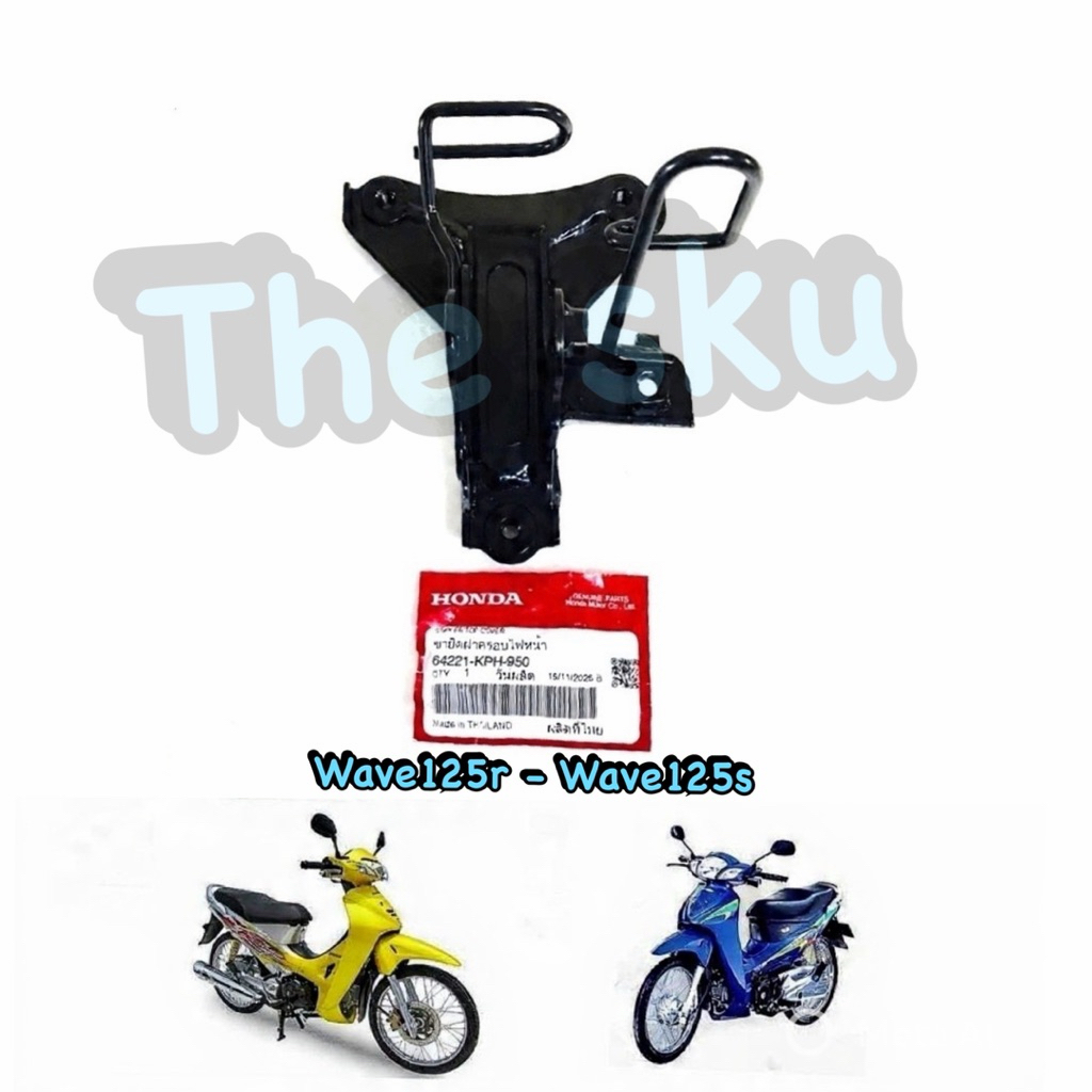 Wave125 (เก่า,R,S) ขายึดตะกร้า ขายึดฝาครอบด้านหน้า ตรงรุ่น มอเตอร์ไซค์ 100% แท้ศูนย์ 64221-KPH-950