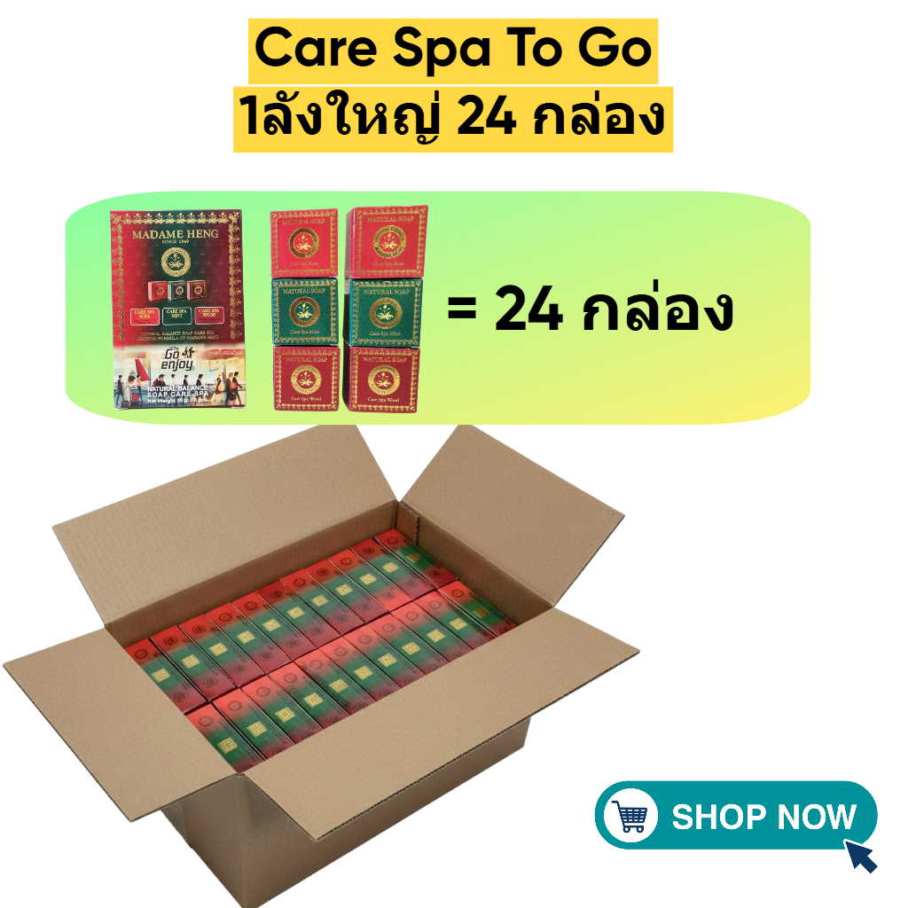 สบู่แคร์สปาทูโก ยกลัง 24แพค สบู่มาดามเฮง 1ลังใหญ่  Madame heng