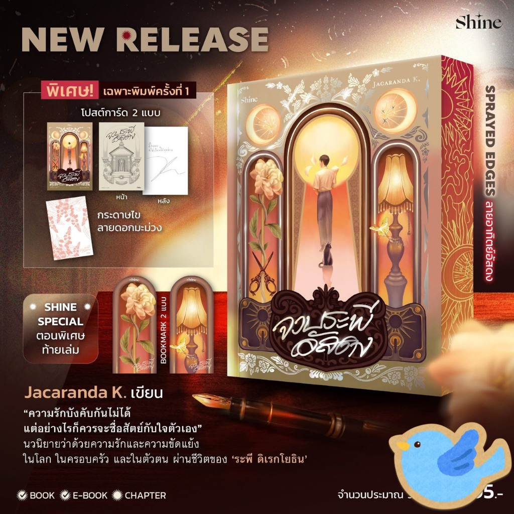 นิยายวาย จวบระพีอัสดง เขียนโดย Jacaranda K.