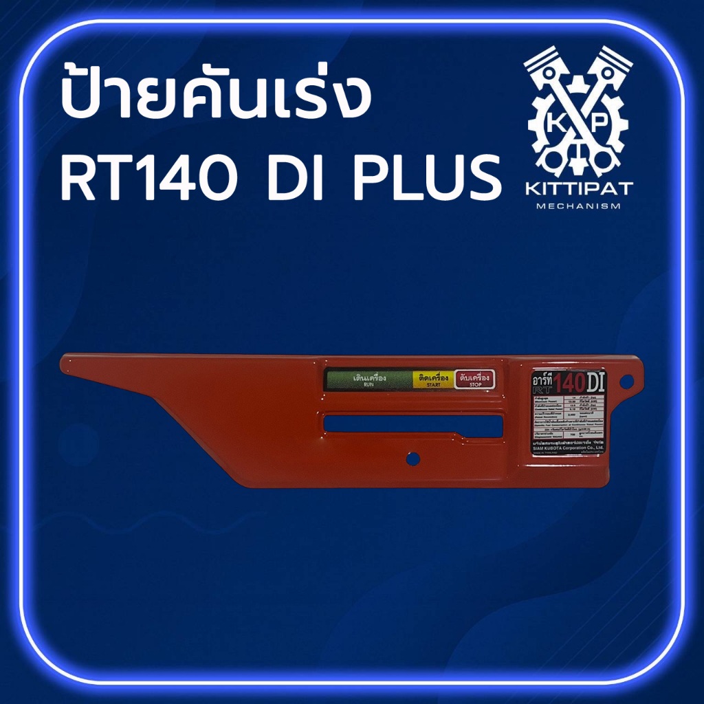ป้ายคันเร่ง K U B O T A 1T071-04801 รุ่น RT140 DI แท้ อะไหล่รถไถเดินตาม K U B O T A