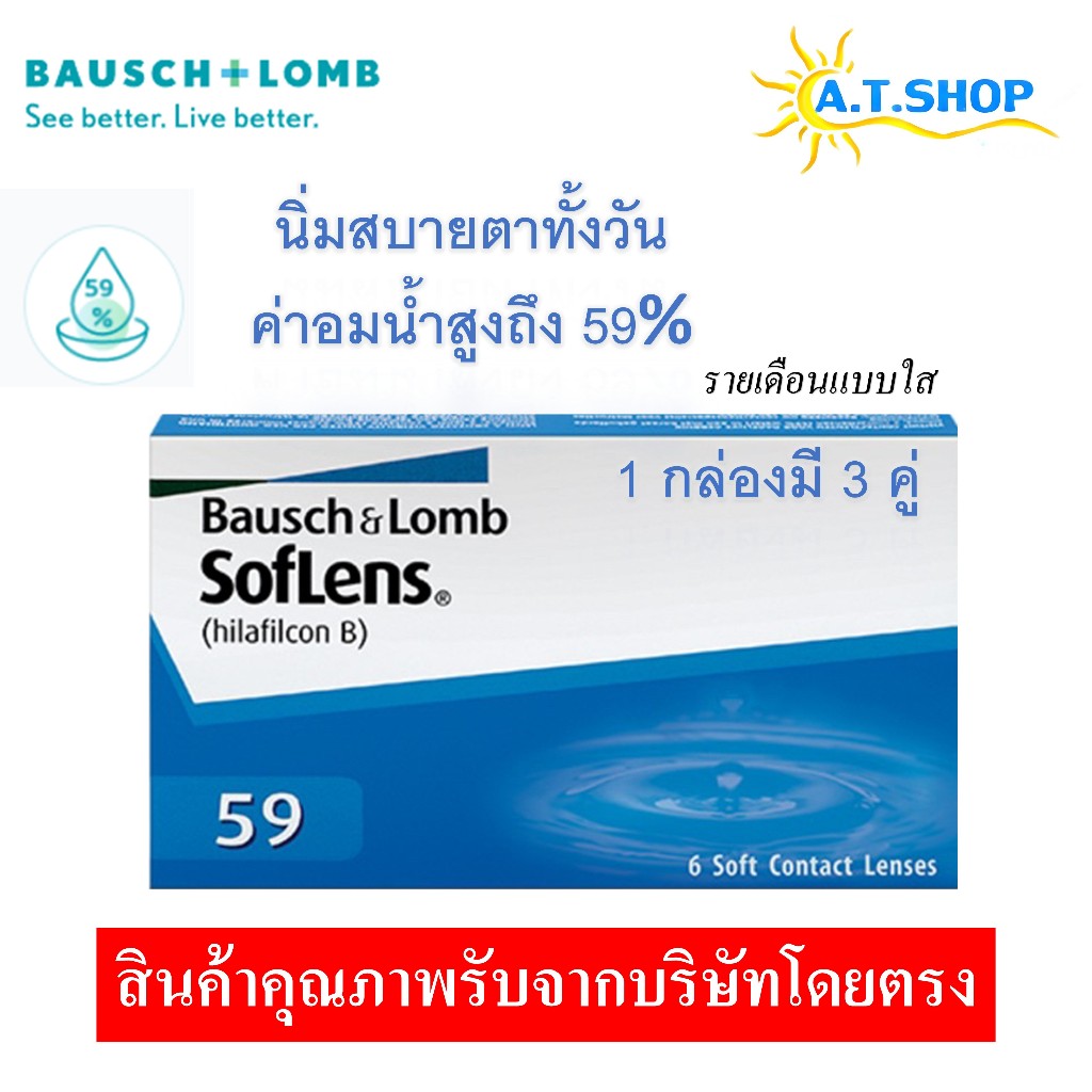 Bausch & Lomb คอนแทคเลนส์ใส รายเดือน แพ็ค 3 คู่