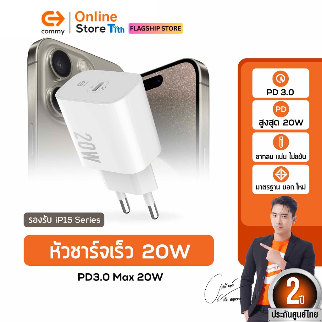 Commy หัวชาร์จเร็ว 18W / 20w / 30w PD+QC มาตรฐาน มอก. รองรับ IP15 IP16 24Ultra