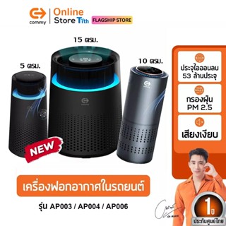 Commy เครื่องฟอกอากาศในรถยนต์ Car Air Purifier เครื่องฟอกในบ…