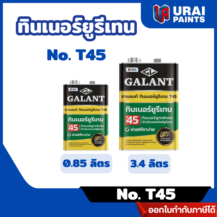ส่งไว🔥[Galant] กาแลนท์ ทินเนอร์ยูรีเทน No. T45 สูตรพิเศษ สำหรับผสมโพลียูรีเทน 1/4 แกลลอน (0.85 L)