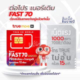 ‼️โปรรายปี ต่อโปร เบอร์เดิม ซิมเทพธอร์ Thor 6Mbps Maxspeed