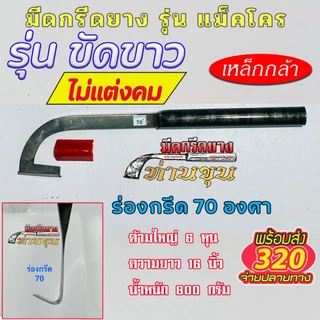 มีดกรีดยางแม็คโคร ตรา "ท่านขุน" (รุ่น ด้ามขัดขาว )