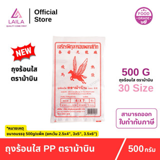 (แพ็ค) ถุงร้อน PP 500 กรัม ตรา ม้าบิน | LAILA