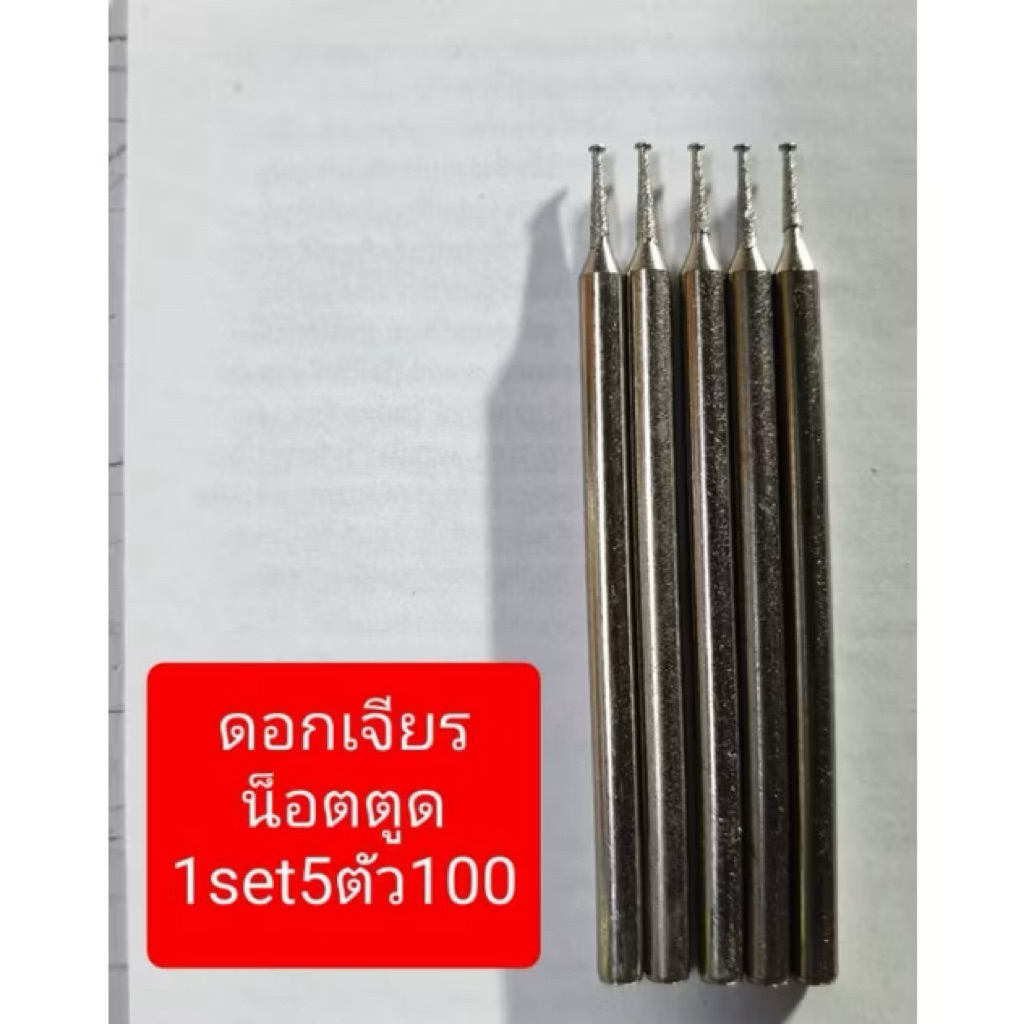 เกลียวหัวรูดขันไม่ออกต้องดอกเจียรตูด แกน2.35mm