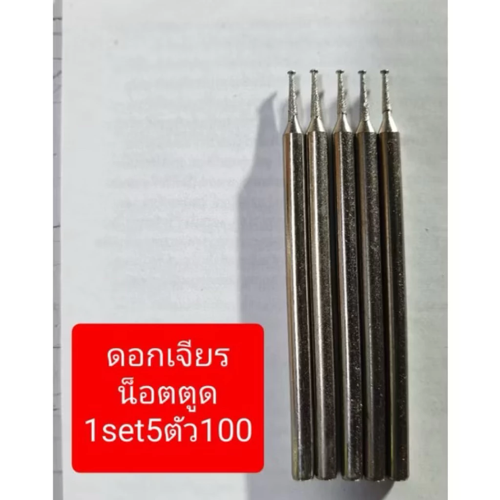 เกลียวหัวรูดขันไม่ออกต้องดอกเจียรตูด แกน2.35mm