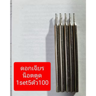 เกลียวหัวรูดขันไม่ออกต้องดอกเจียรตูด แกน2.35mm
