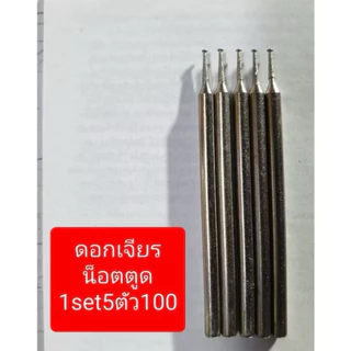 เกลียวหัวรูดขันไม่ออกต้องดอกเจียรตูด แกน2.35mm