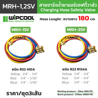 WIPCOOL สายชาร์จน้ำยา เซฟตี้วาล์ว R410A/R32 รุ่น MRH-1SV ยาว…