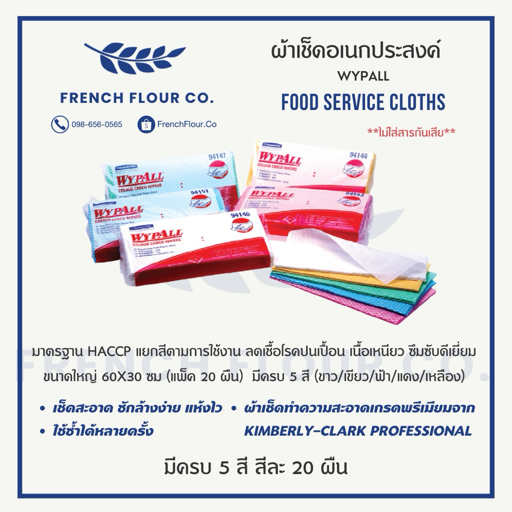 WYPALL ผ้าเช็ดอเนกประสงค์ Food Service Cloths (20แผ่น) ผ้าเช็ดโต๊ะอาหาร/ครัว แยกสี HACCP ซักได้ (60x