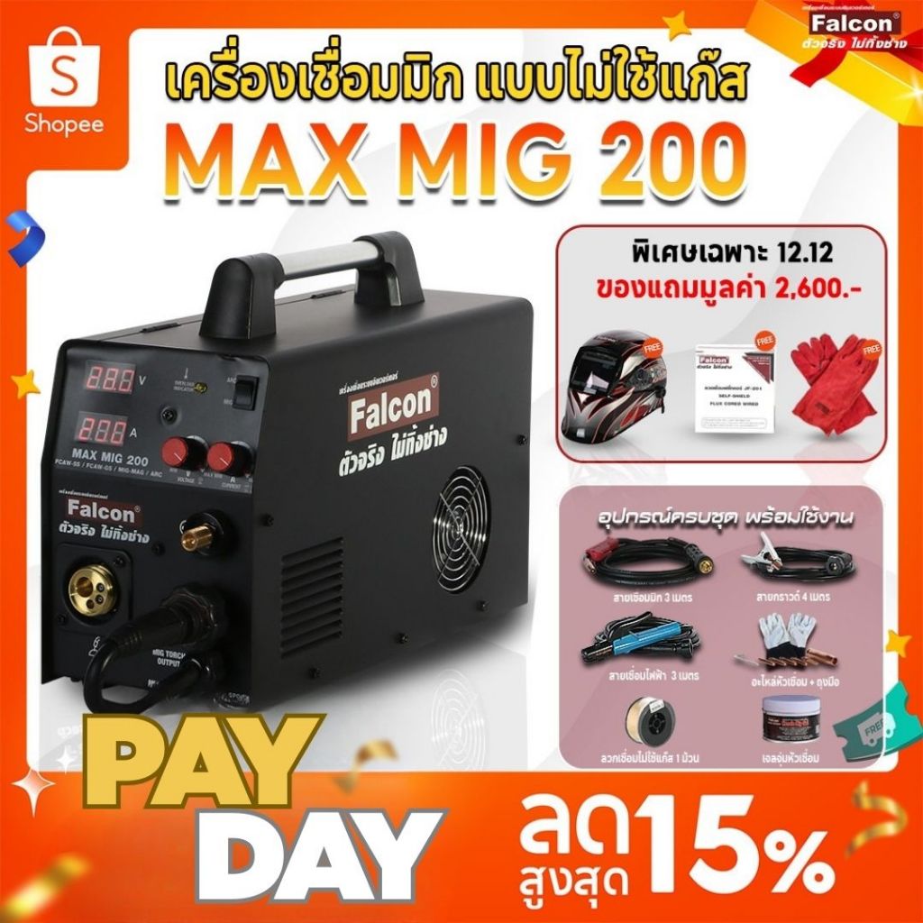เครื่องเชื่อม MAX MIG 200 เครื่องเชื่อมCO2 เครื่องเชื่อมเหล็ก ตู้เชื่อมไม่ใช้เเก๊ส FALCON